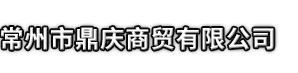 汕头市鼎庆商贸有限公司